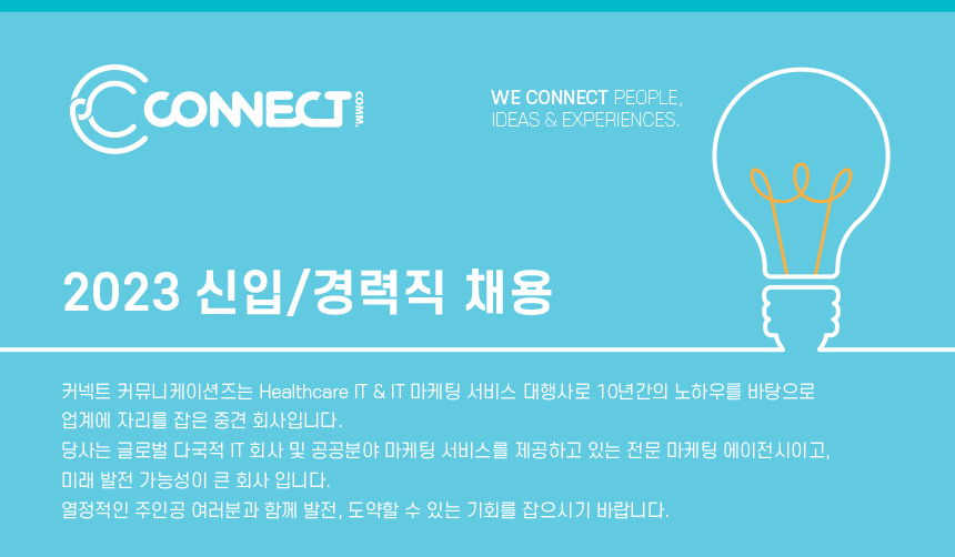 [(주)커넥트 커뮤니케이션즈] [신입/경력사원] 온/오프라인 마케팅 기획자를 모집합니다. - 사람인